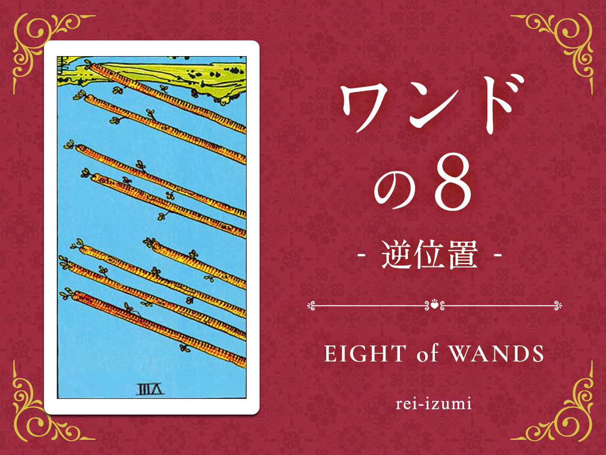 img_Twitter画像_デイリータロット_108b_ワンドの８_逆.jpg