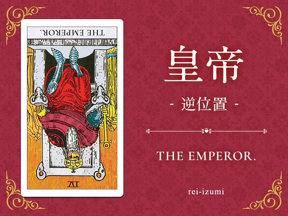 img_X画像_デイリータロット_004b_皇帝_逆.jpg