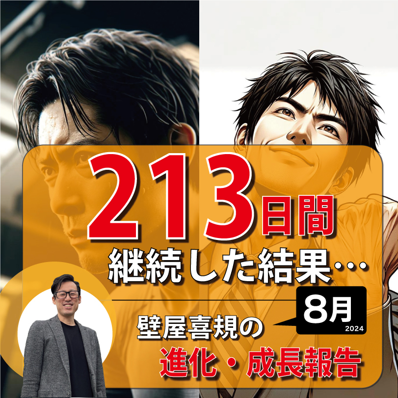 壁屋の進化成長報告(SNS)8月-1.jpg
