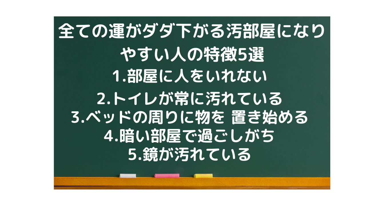 全ての運がダダ下がる汚部屋になりやすい人の特徴5選.png
