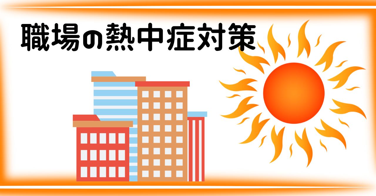 職場の熱中症対策 (1).png