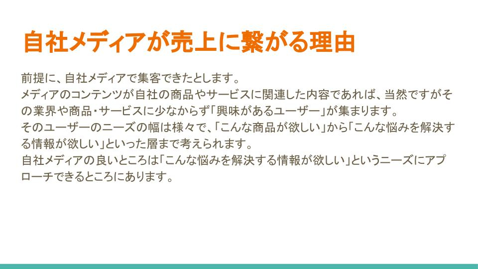 自社メディアの重要性 (7).jpg