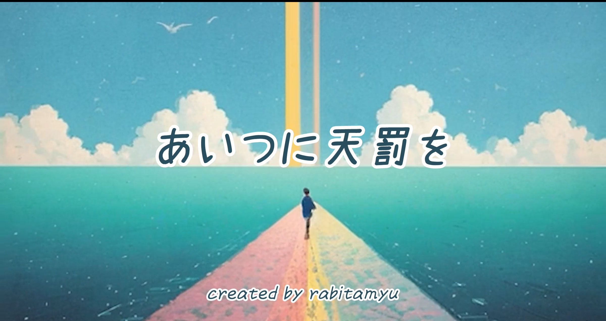新サムネイル_あいつに天罰を.jpg