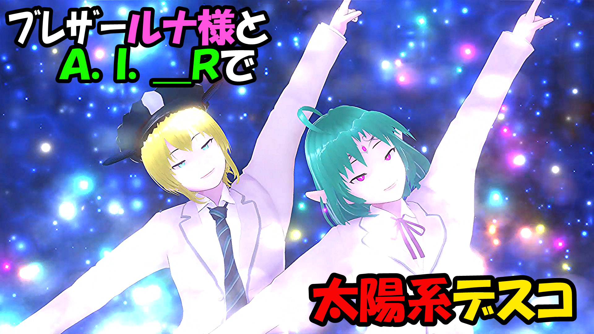 ２０２３－０６０４ﾌﾞﾚｻﾞｰルナ様＆A.I._Rで『太陽系デスコ』.png