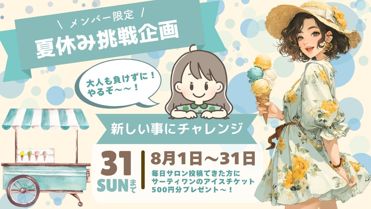 夏休み挑戦企画.jpg