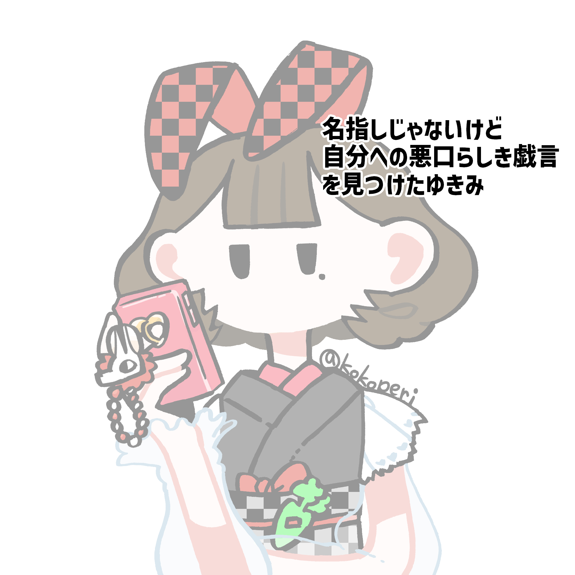 丸藤ゆきみ（名指しじゃないけど自分への悪口を見たゆきみ）.png