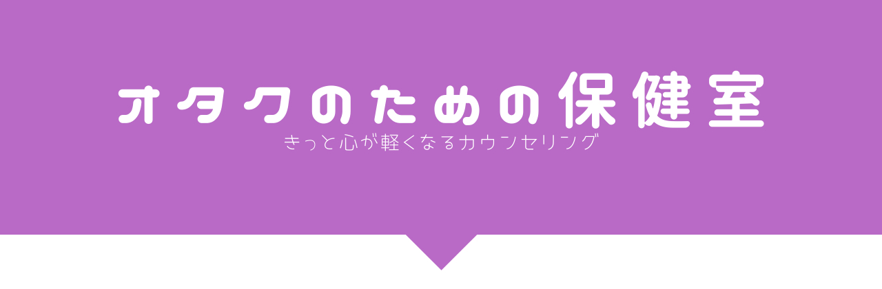 オタクのための保健室.png