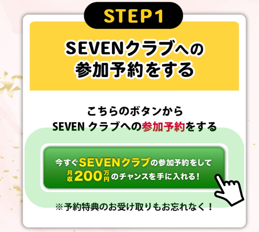 SEVENシステムステップ①.jpg