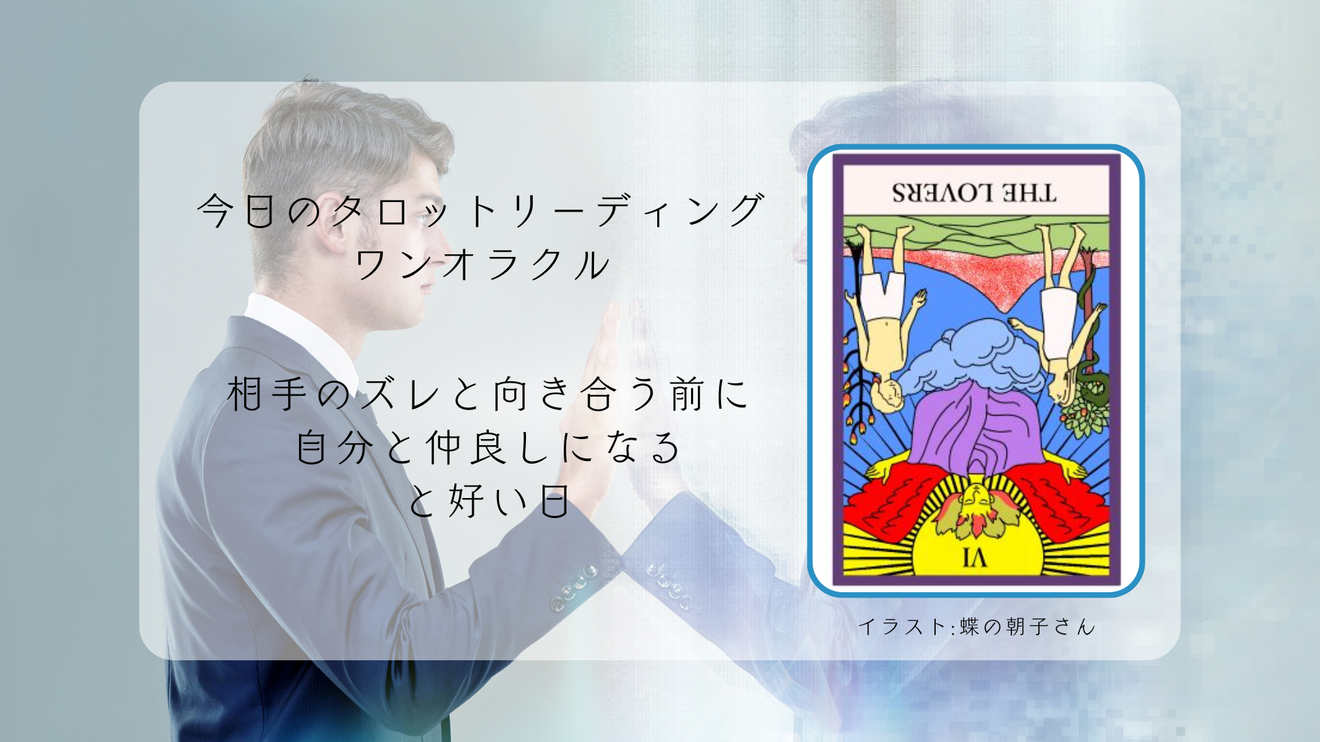 2025.9.15 恋人たちの逆位置.png