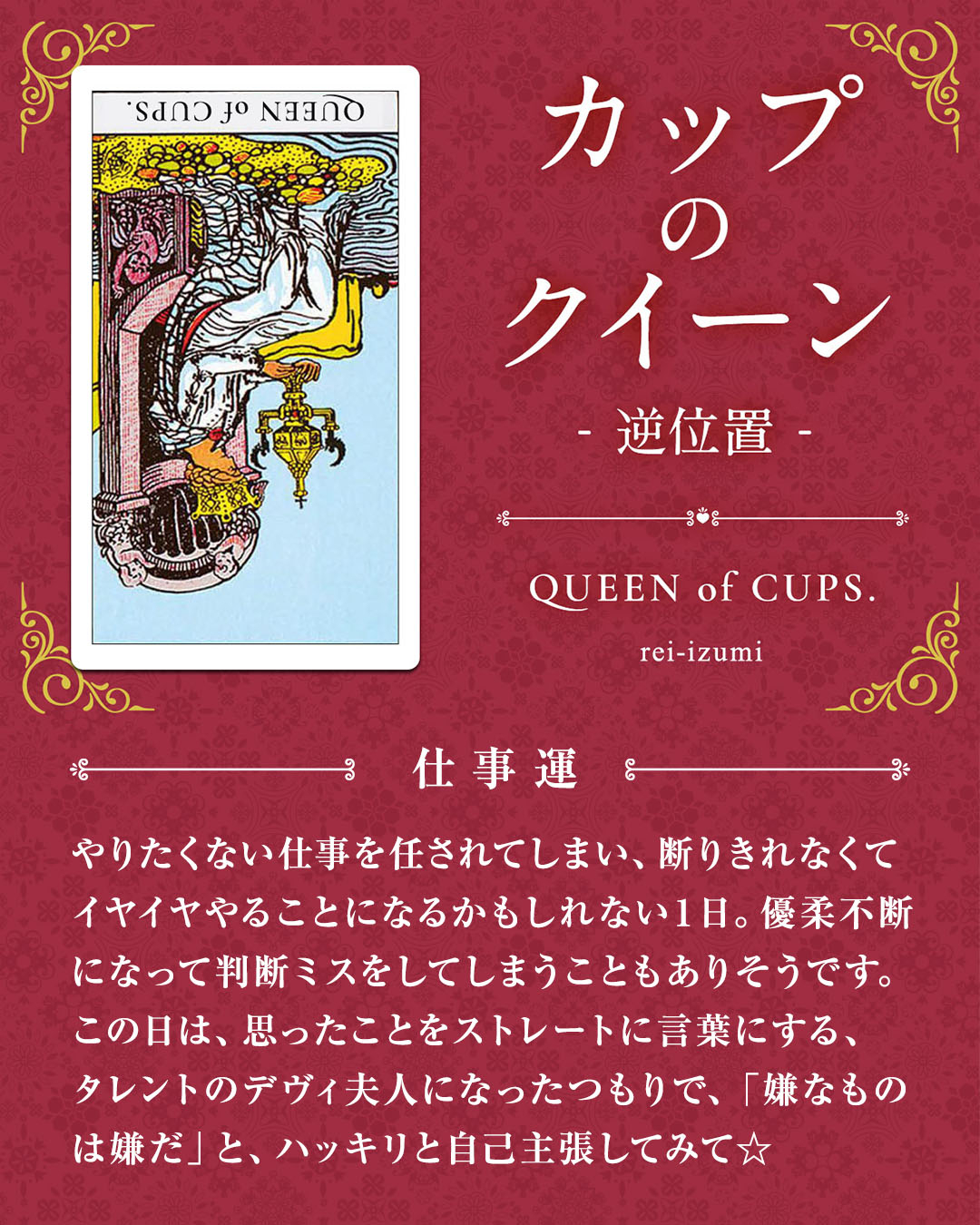 img_デイリータロット_仕事運_413b_カップのクイーン_逆.jpg