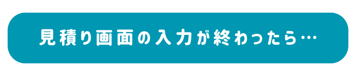 見積り画面の入力が終わったら….png