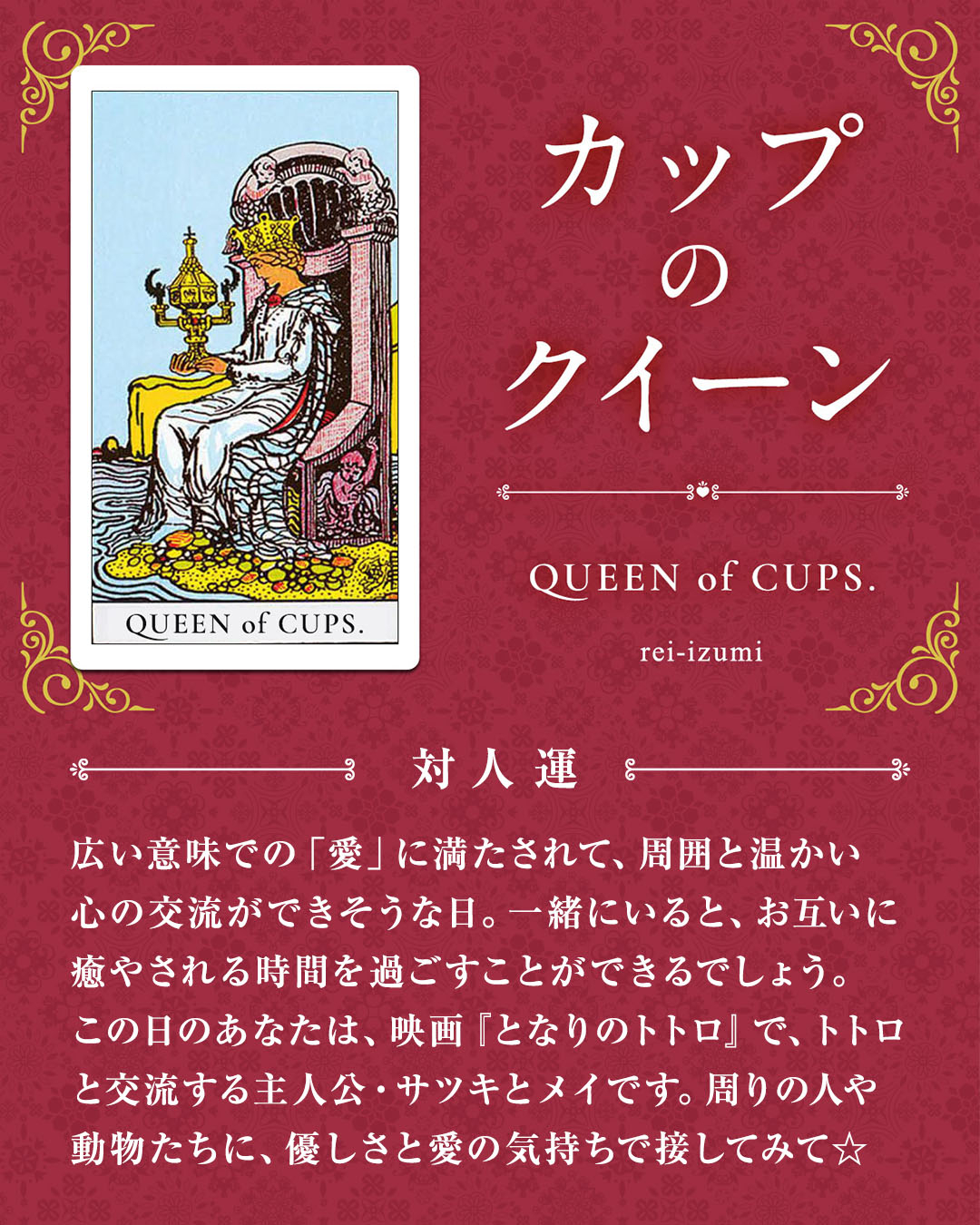 img_デイリータロット_対人運_413_カップのクイーン.jpg