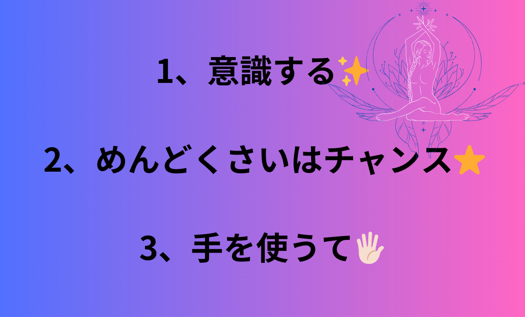 1、意識する✨ 2、めんどくさいはチャンス⭐️ 3、手を使うて🖐🏻_png.png