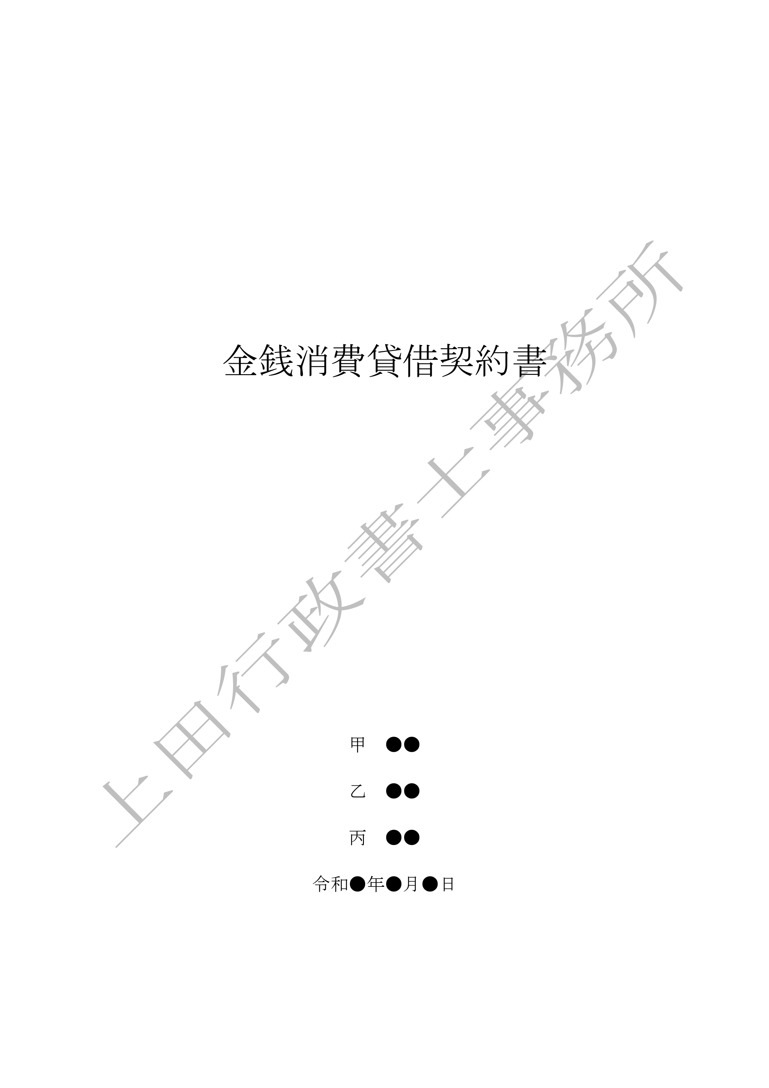 金銭消費貸借契約書 (1).jpg
