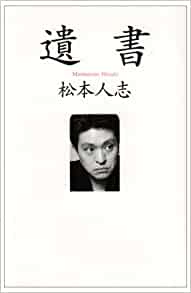 遺書_松本人志.jpg