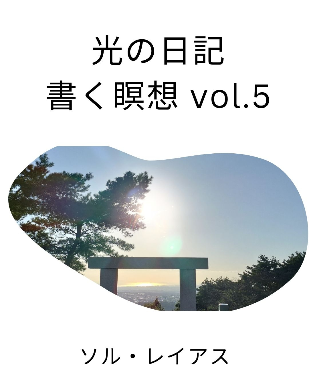 ✨光と愛の道を歩みたいあなたへ✨ 新しいサポートフォームを公開しました (3).jpg