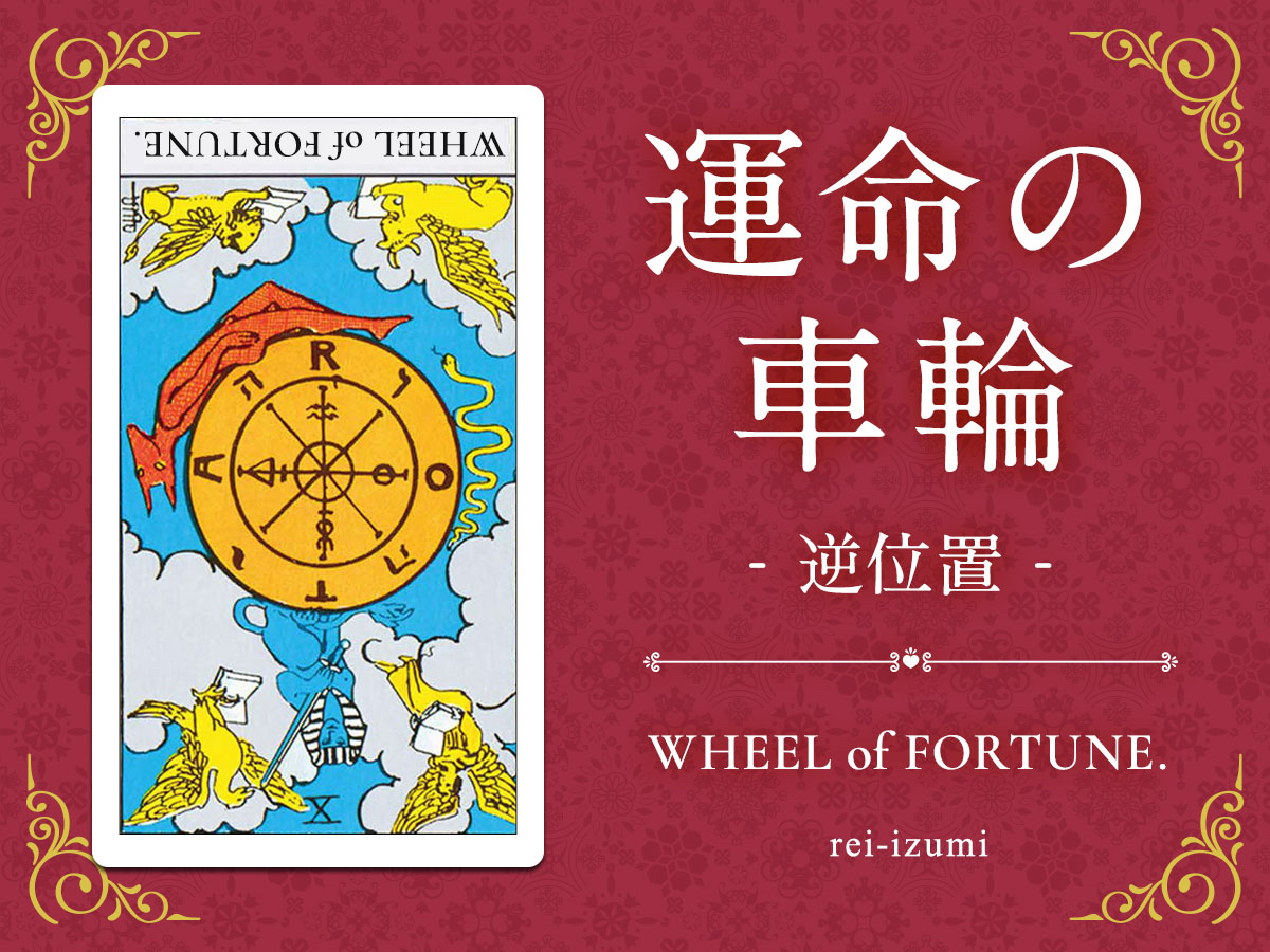 img_Twitter画像_デイリータロット_010b_運命の車輪_逆.jpg