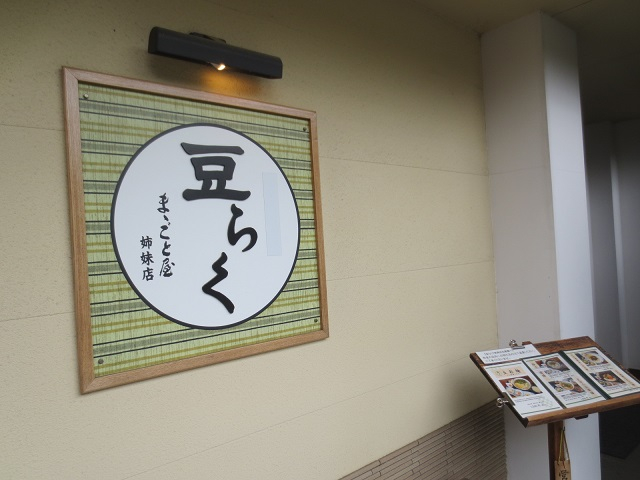 豆らく.jpg