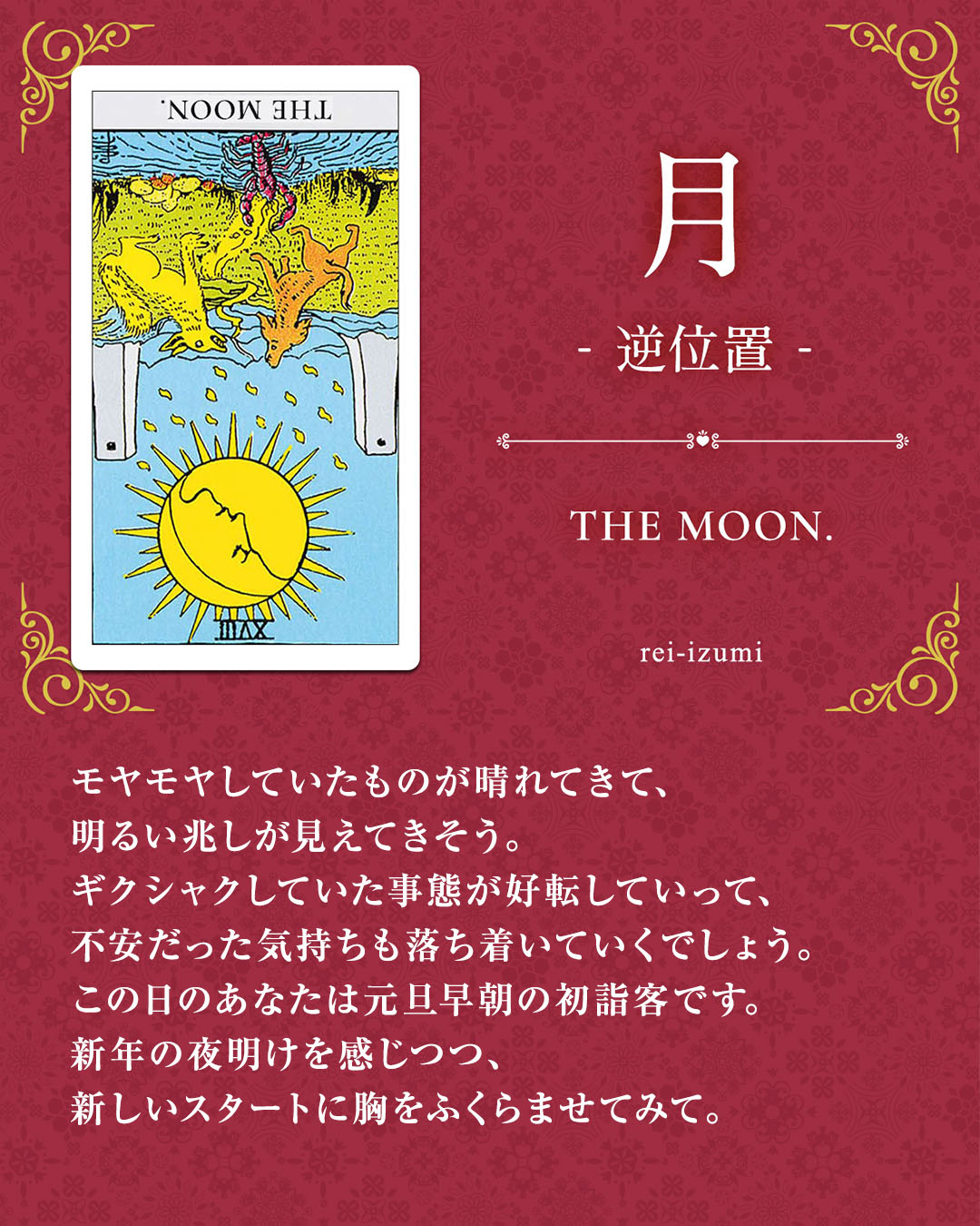 img_Instagram画像_デイリータロット_018b_月_逆.jpg