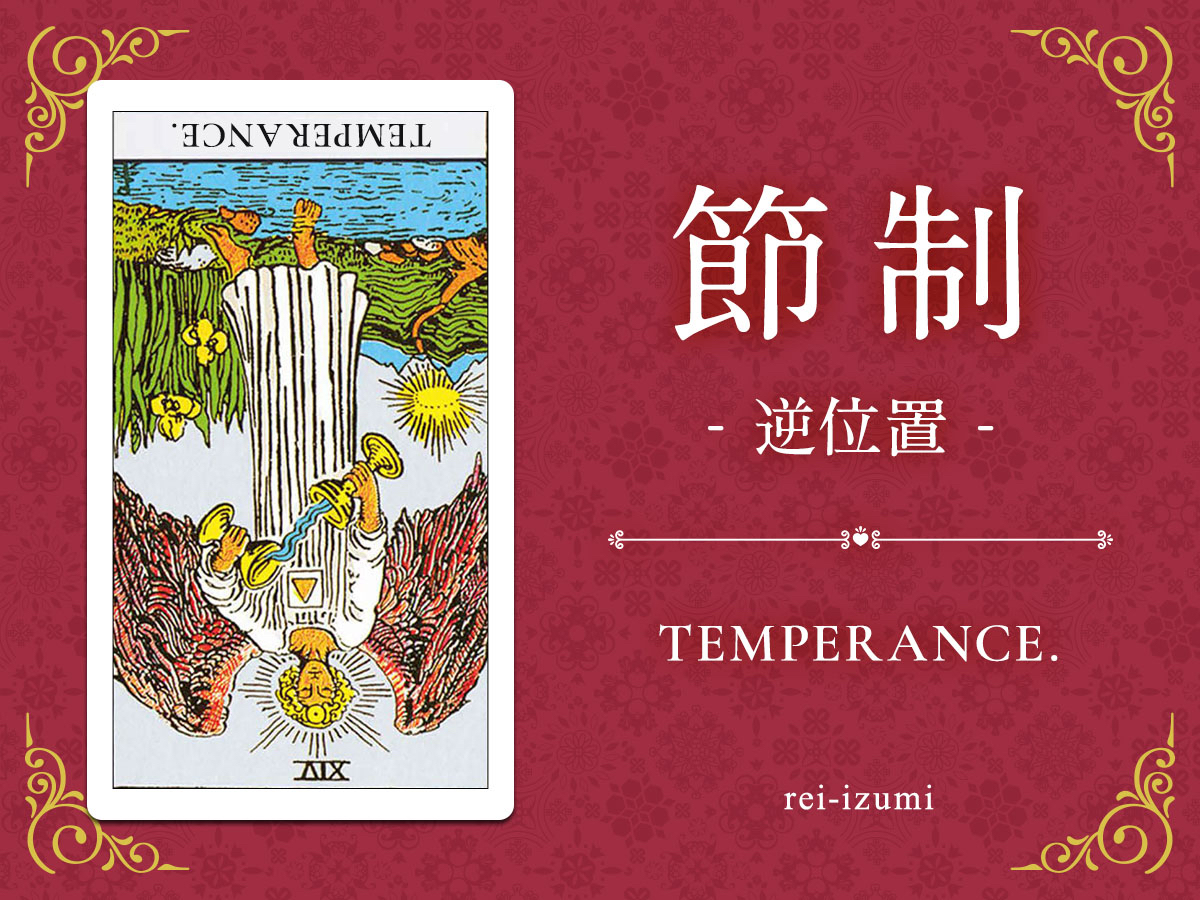 img_Twitter画像_デイリータロット_014b_節制_逆.jpg
