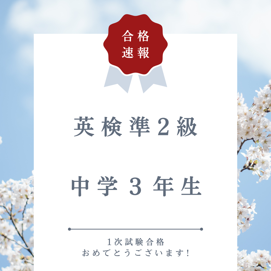 英検2級合格速報　Instagram投稿 (3).png