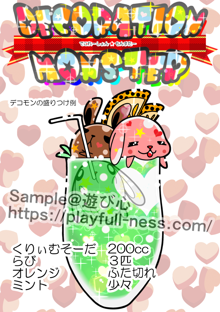デコモン011らび.jpg