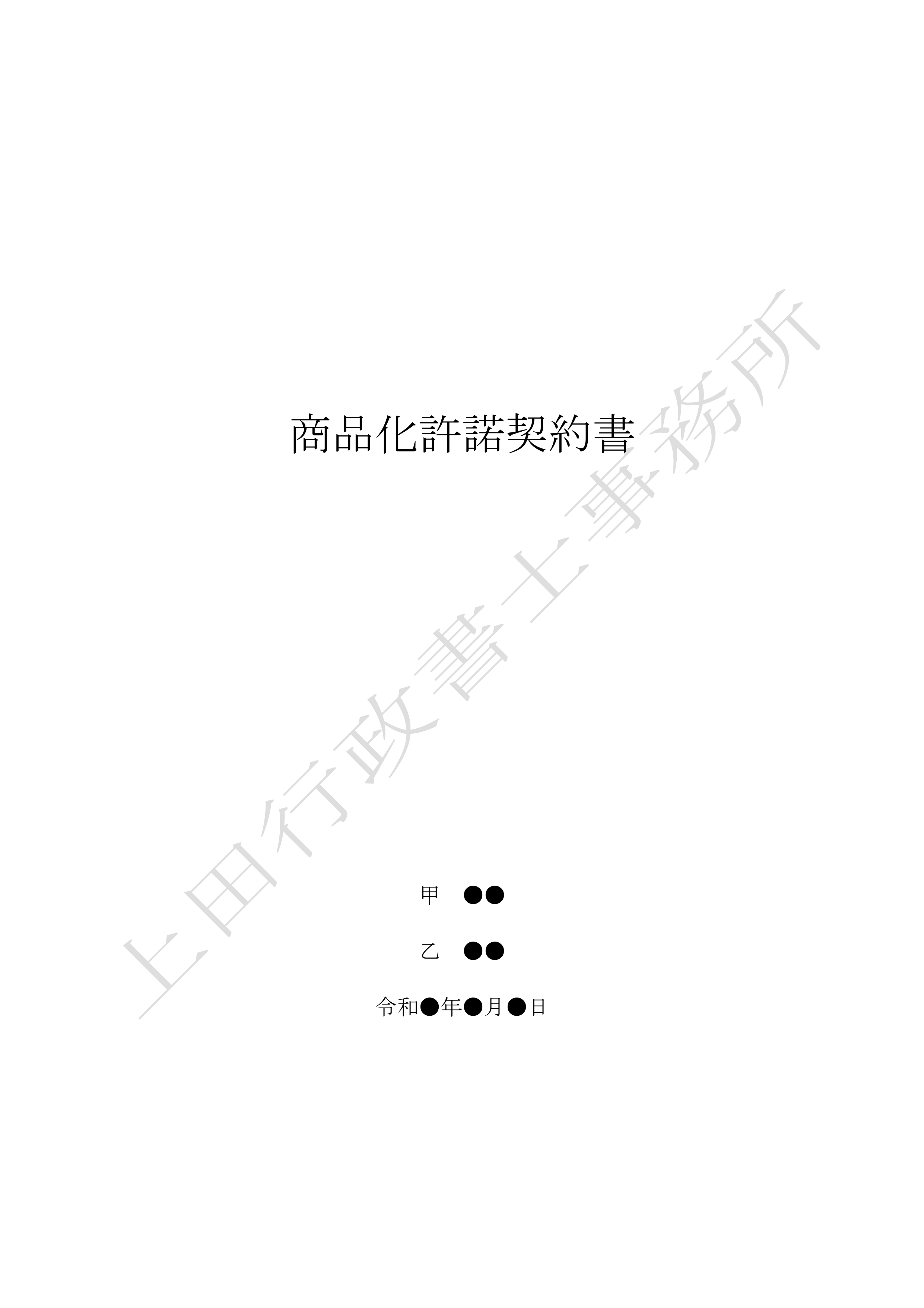 商品化許諾契約書 (1).jpg