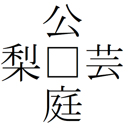 Kanji201001-04.gif