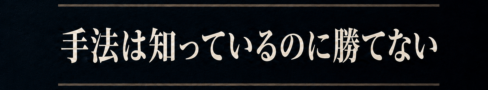 手法は知っているのに勝てない.png