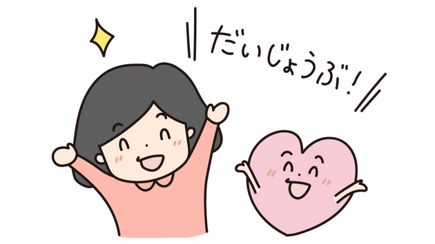 大丈夫.png