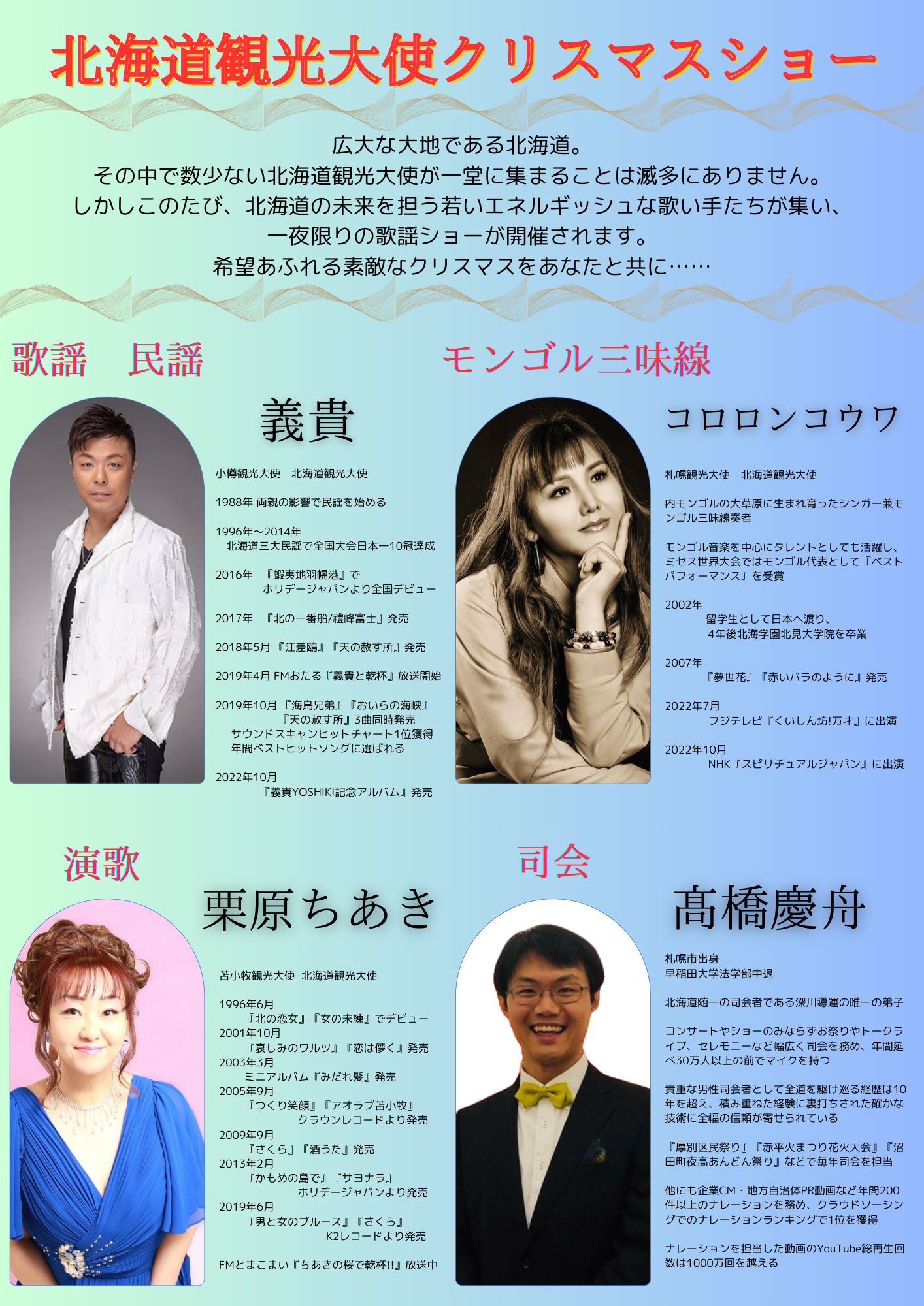 北海道観光大使クリスマスショーフライヤー裏面（修正版）.png