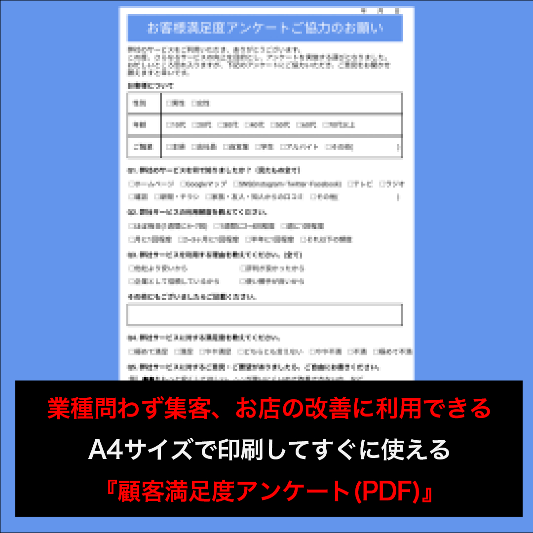 顧客満足度アンケート.png