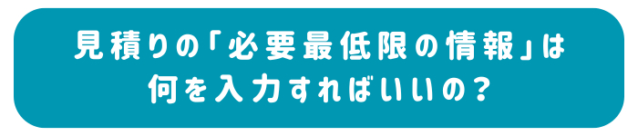 「見積り・仕事の相談をする」ってどこ？.png