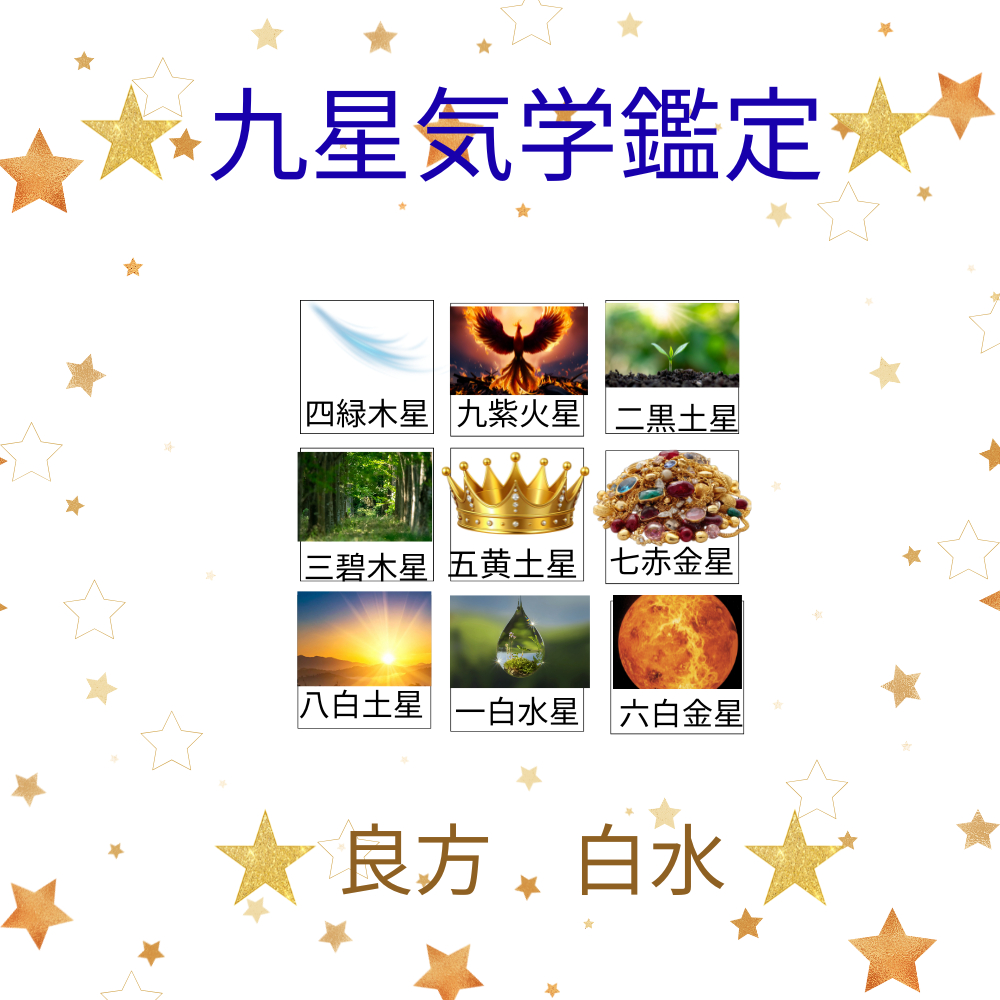 九星気学鑑定 1000  1000.png