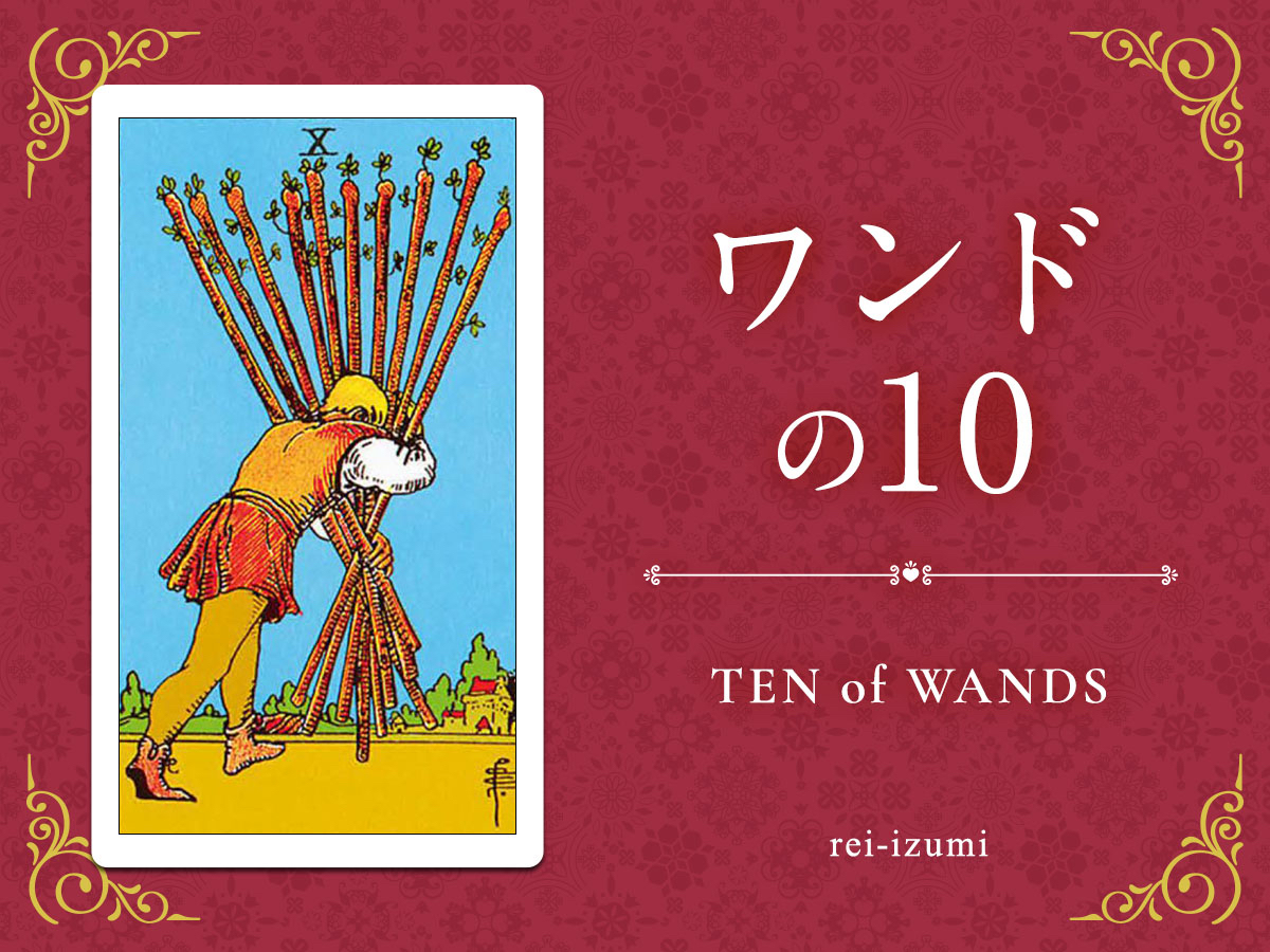 img_Twitter画像_デイリータロット_110_ワンドの10.jpg