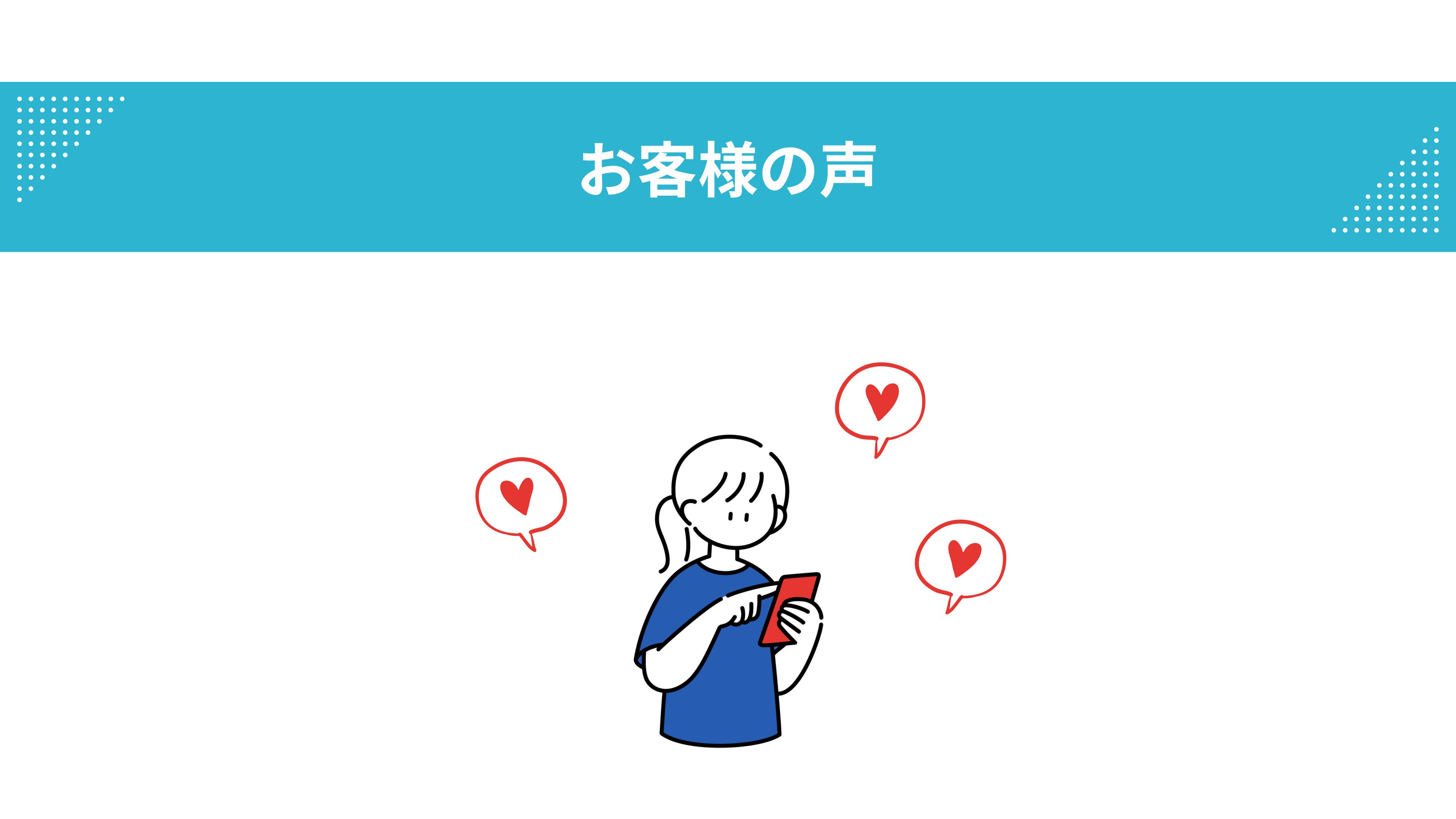 お客様の声.jpg