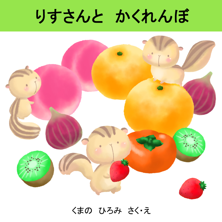 web用　ひまわりリス果物　絵本用.jpg