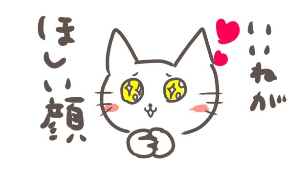 いいねがほしい(^^♪.jpg