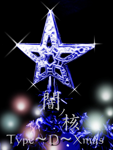 闇ノ核（Type-D-Xmas）・ジャケット.jpg