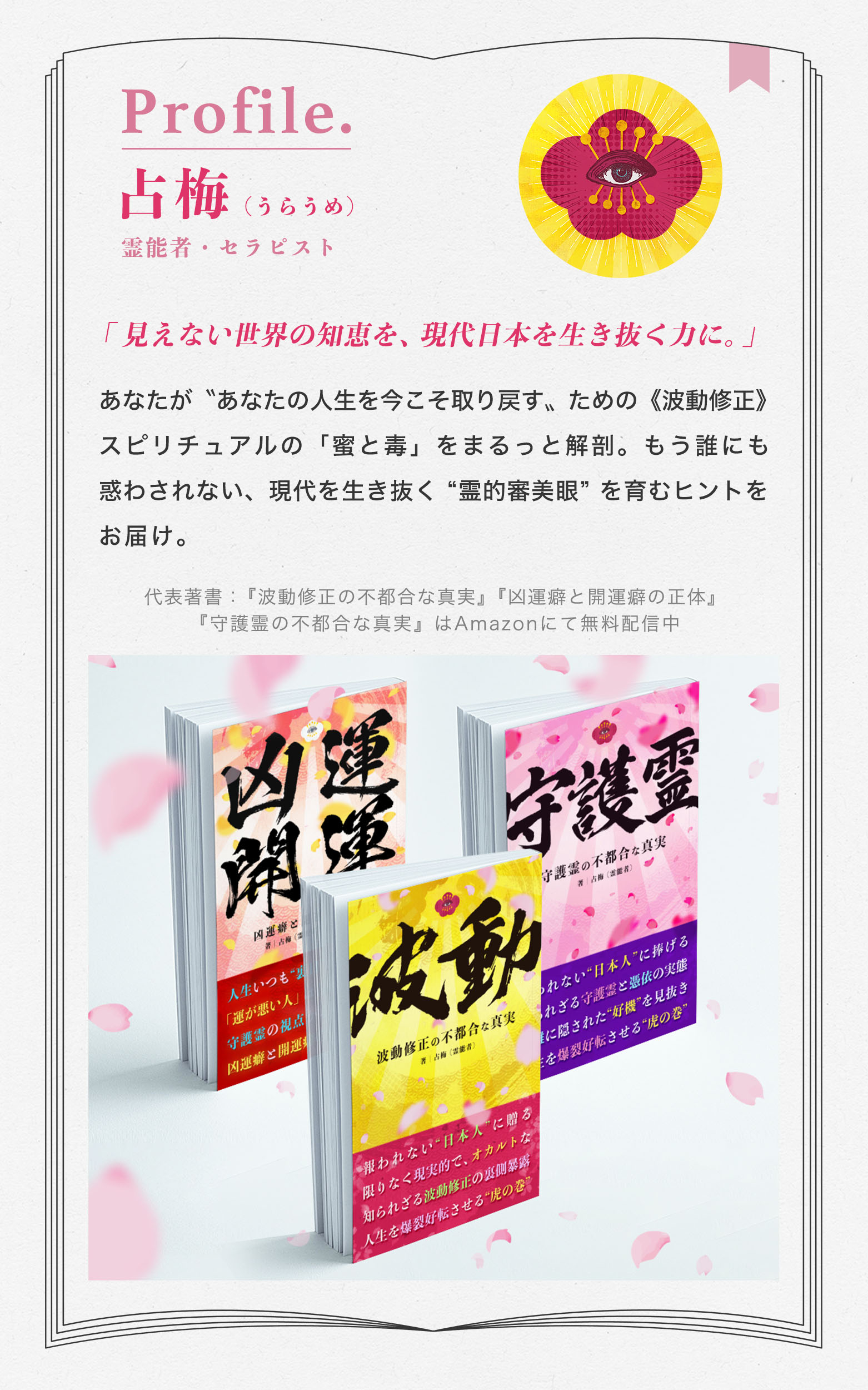 プロフ_占梅_波動2026.jpg