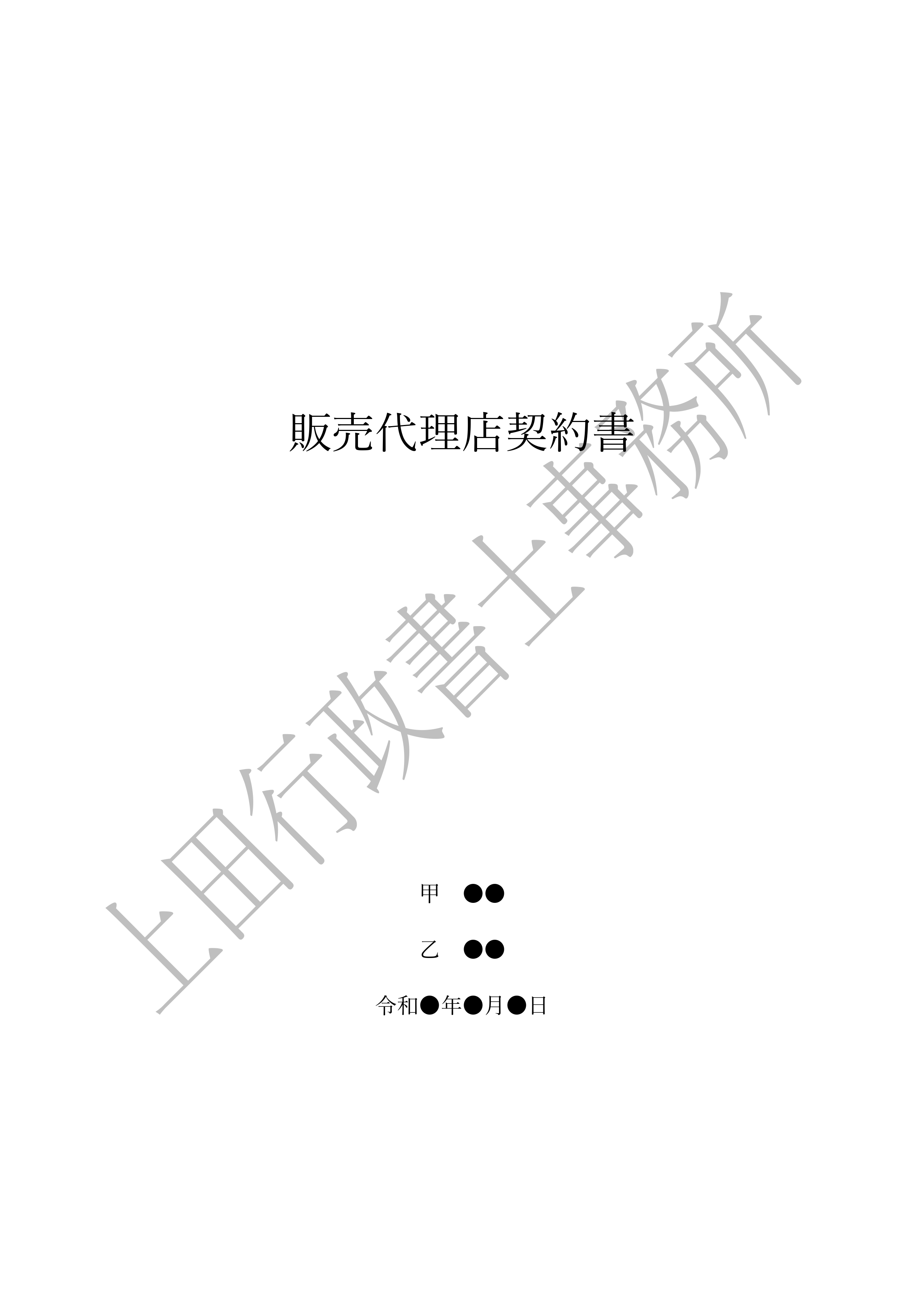 販売代理店契約書 (1).jpg