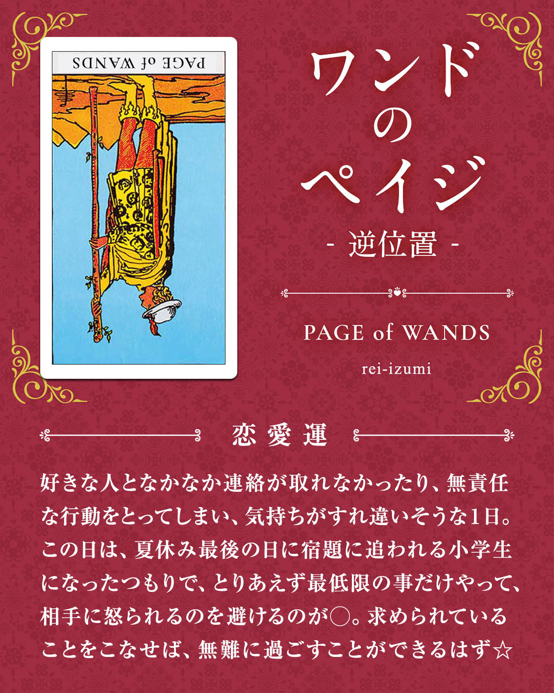 111b_ワンドのペイジ_逆_02_恋愛運.jpg