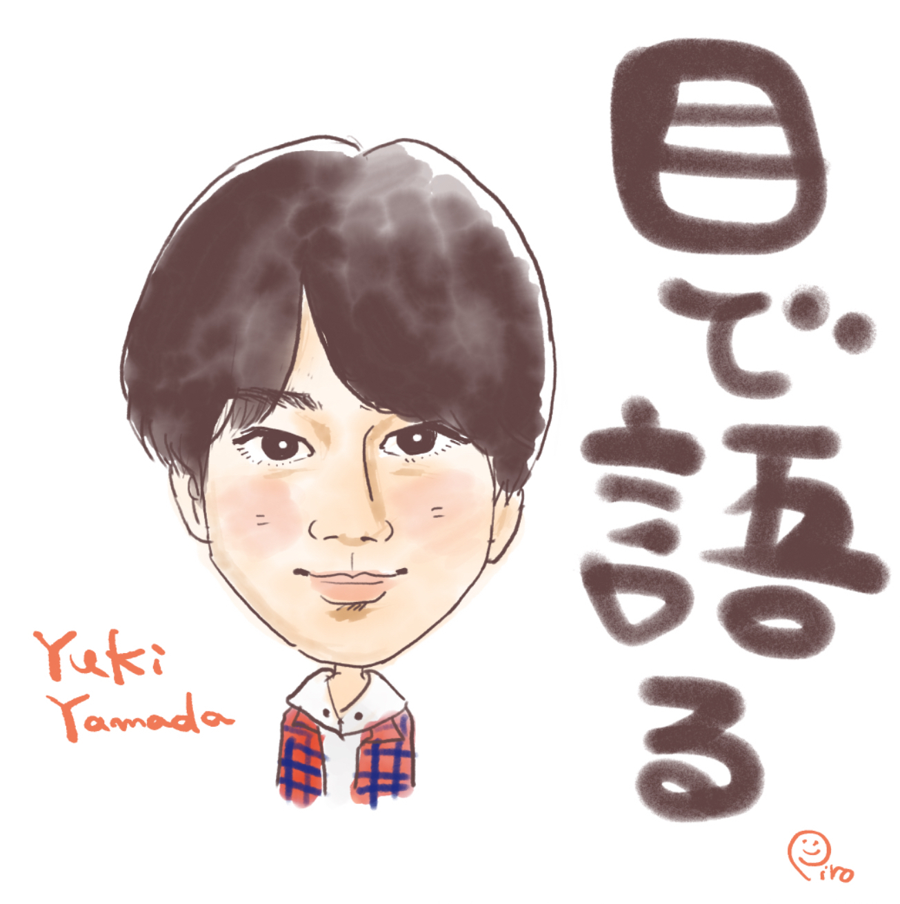 山田裕貴.jpeg