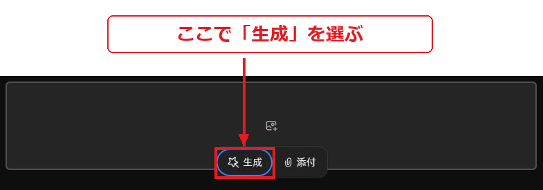 実画面への注釈。ここで「生成」を選ぶ。