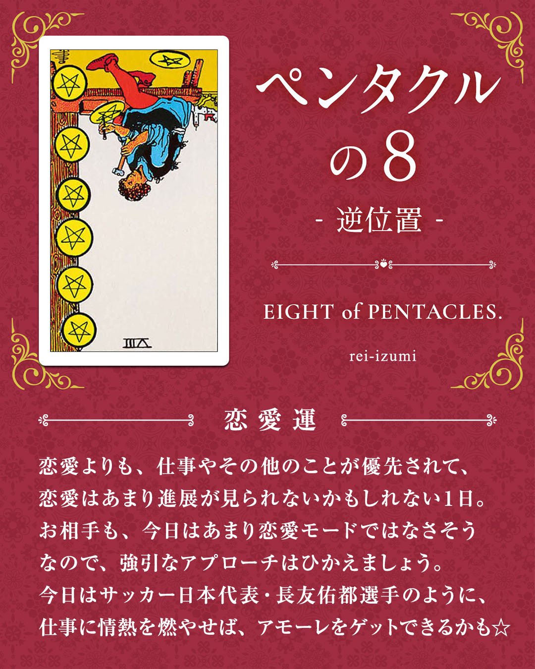 img_デイリータロット_恋愛運_308b_ペンタクルの８_逆.jpg