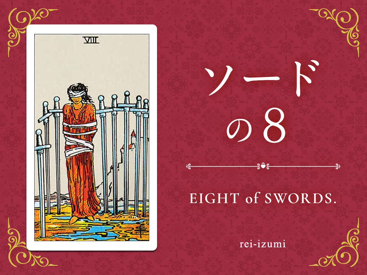img_Twitter画像_デイリータロット_208_ソードの８.jpg