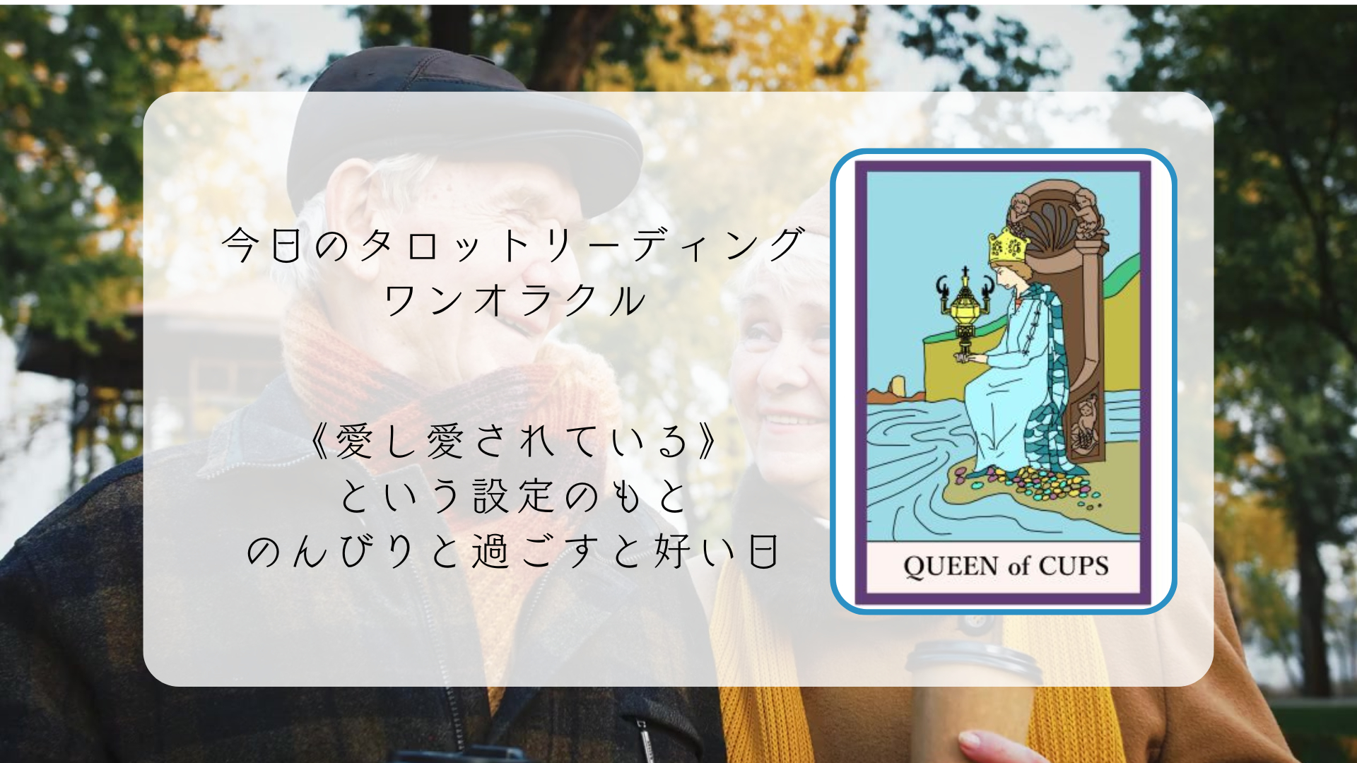 2025.12.21 カップのクイーン.png