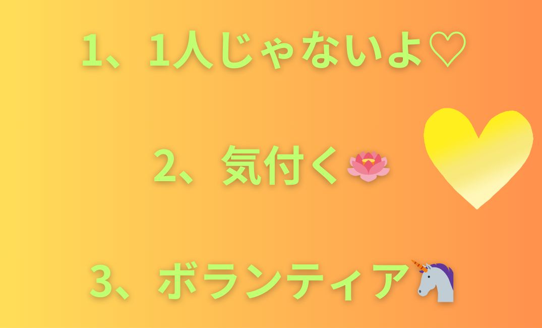 1、1人じゃないよ♡ 2、気付く🪷 3、ボランティア🦄_png.png