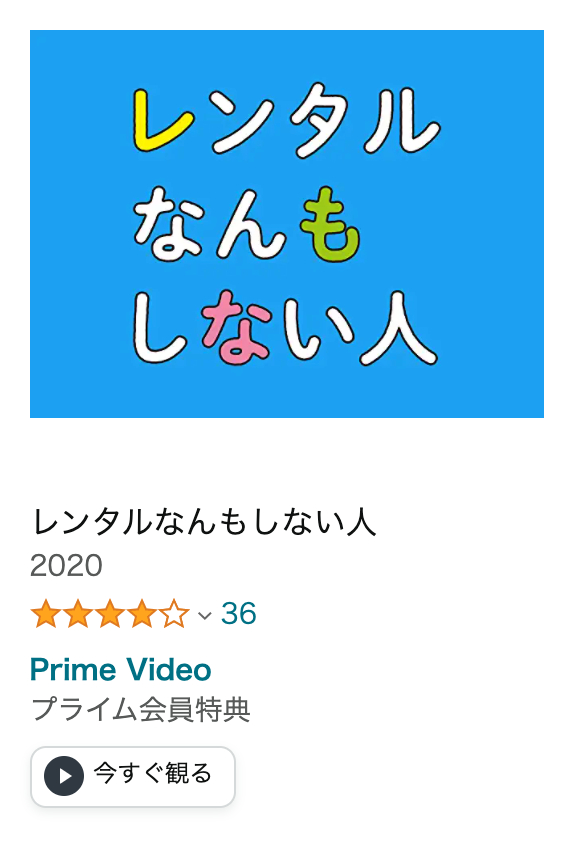 レンタルなんもしない人（Amazon Prime).png