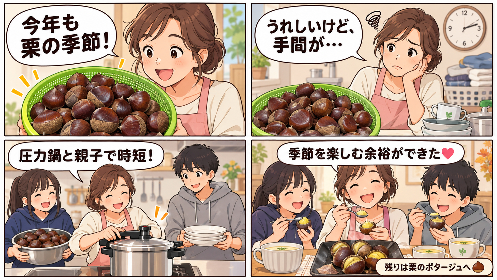 親子で楽しむ時短栗クッキング.png